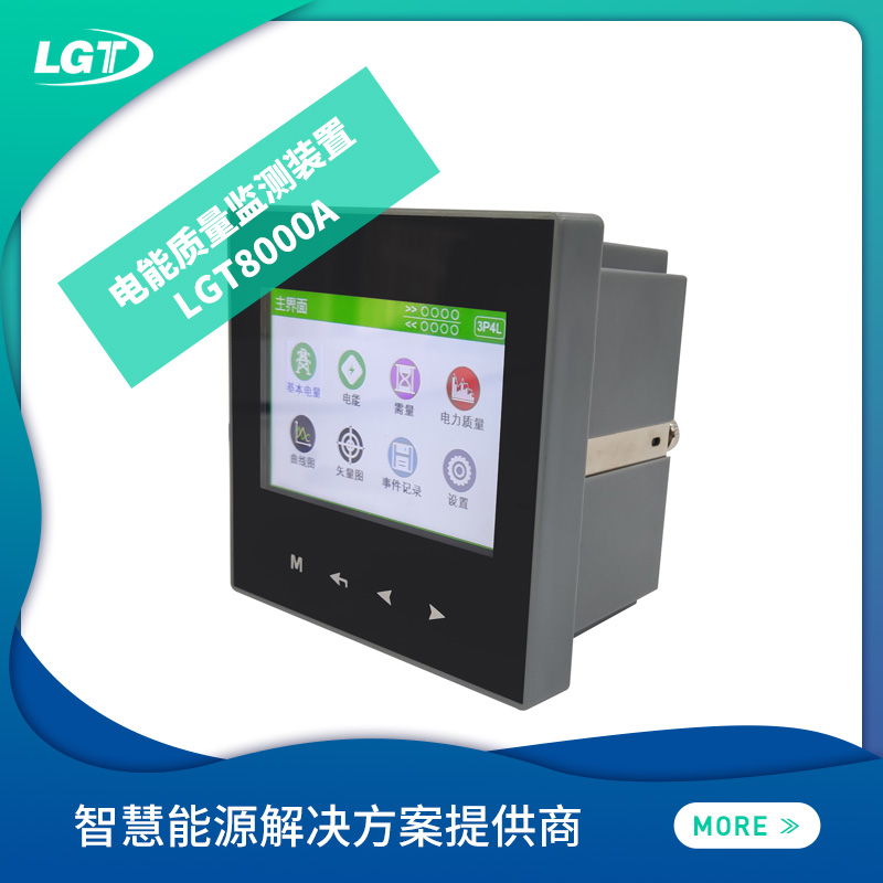 LGT8000A電能質量監測裝置